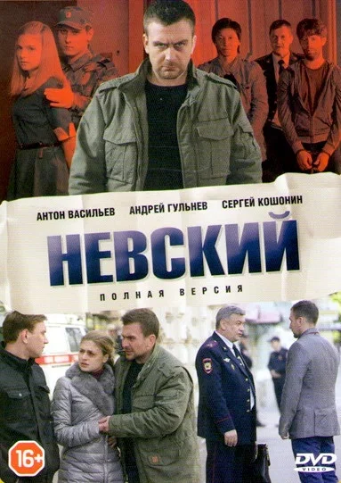 Смотреть Невский 3 сезон онлайн бесплатно в HD качестве на русском языке